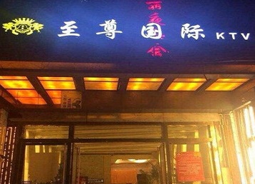 安仁哪个KTV少爷男模妹子服务好-至尊国际KTV消费价格服务点评