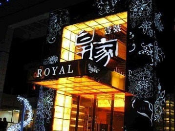 安仁高档KTV妹子质量哪家好-皇家壹号KTV高档娱乐体验