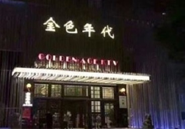 安仁KTV陪唱男公关哪家最便宜-金色年代KTV便宜消费点评